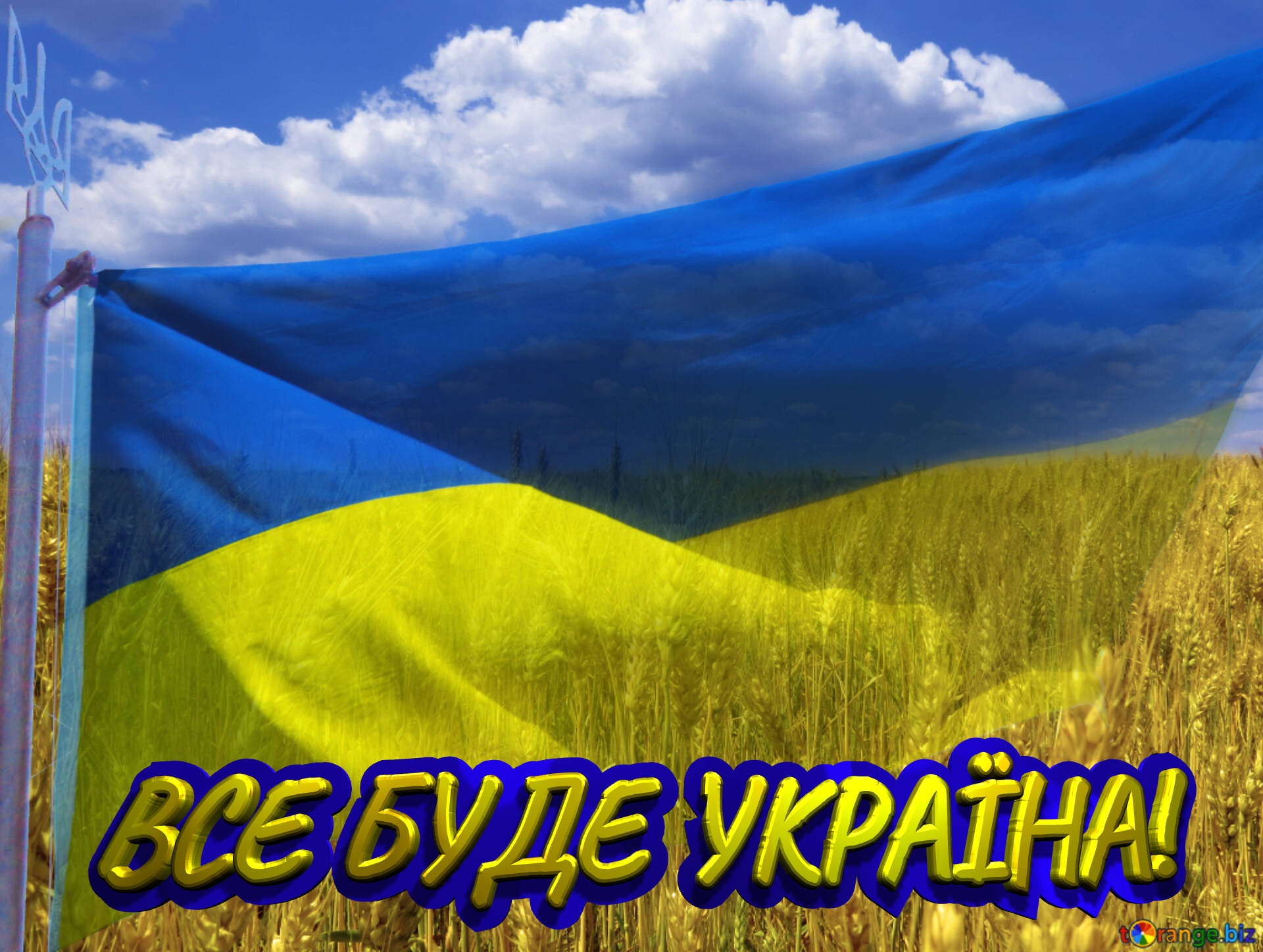 ВСЕ БУДЕ УКРАЇНА!  The Flag Of Ukraine №33620