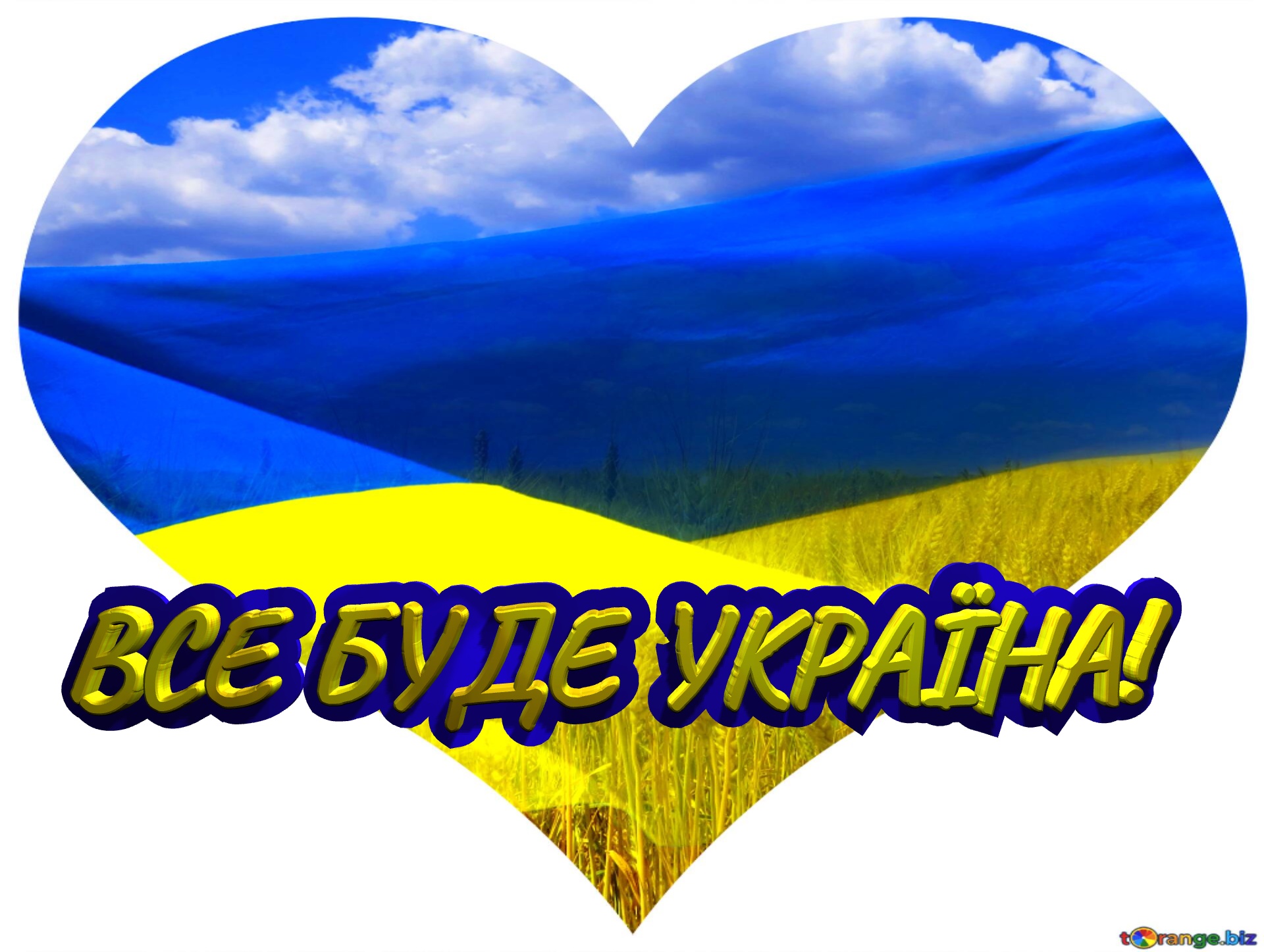 ВСЕ БУДЕ УКРАЇНА!  Heart Ukraine №0