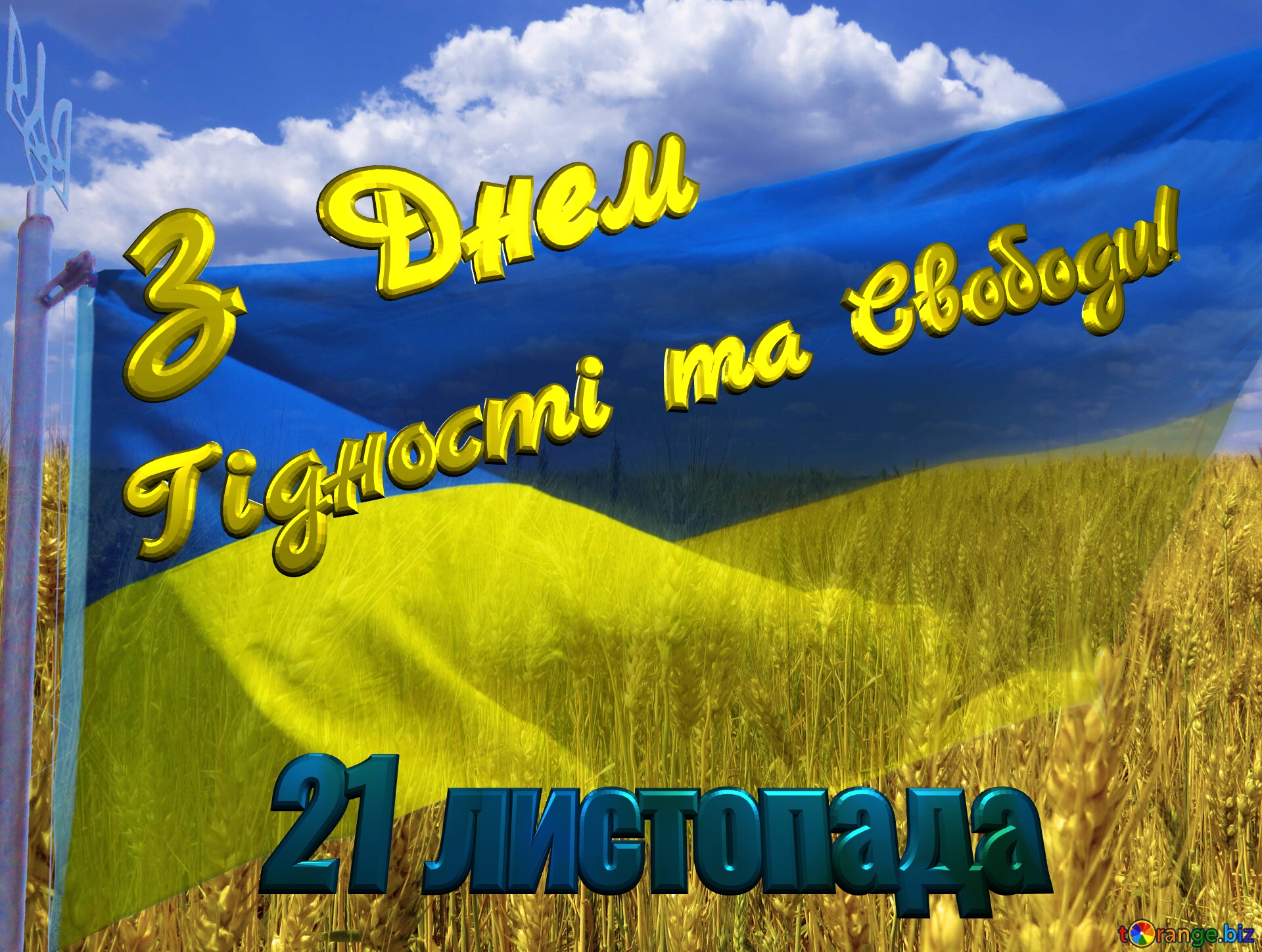 З Днем Гідності та Свободи! 21 листопада  The Flag Of Ukraine №33620