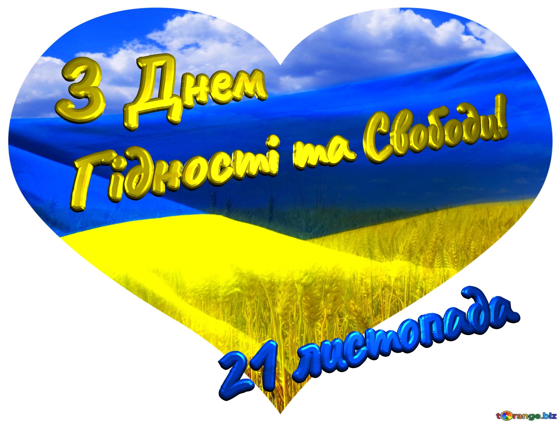 З Днем Гідності та Свободи! 21 листопада  Heart Ukraine №0