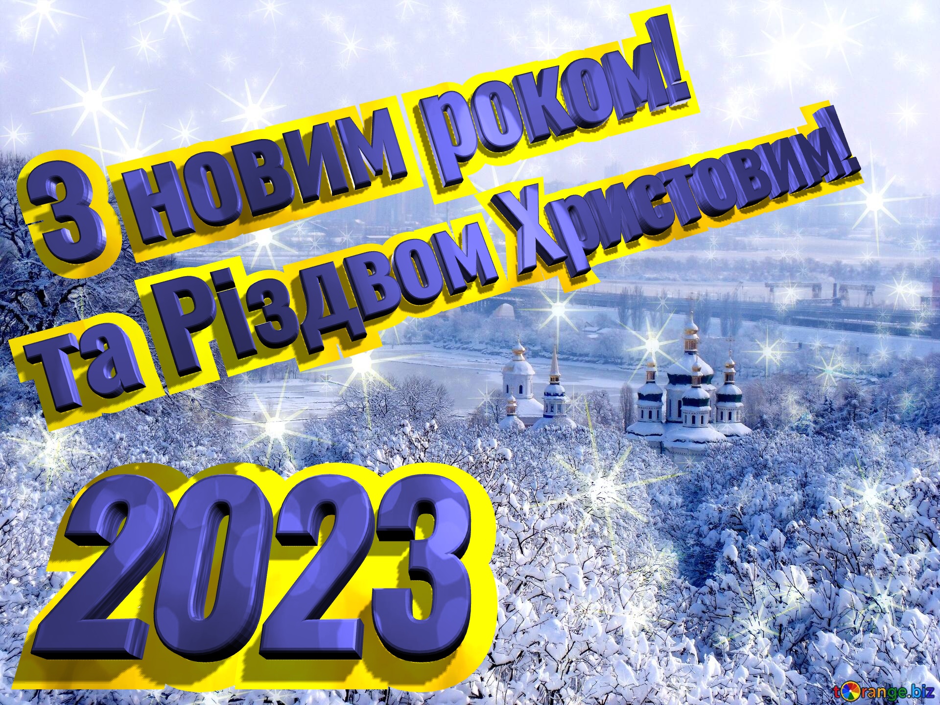 З новим роком! та Різдвом Христовим! 2023 Kyiv winter  holiday twinkling stars №0
