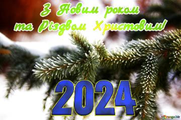 2024 З Новим роком та Різдвом Христовим! Зимовий ліс. Snowy...
