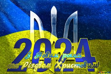 2024 З Новим роком та Різдвом Христовим! Ukraine Background