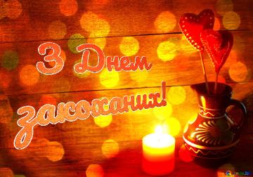 З Днем закоханих!  Candle And Heart Christmas Background