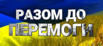 РАЗОМ ДО ПЕРЕМОГИ  Ukraine Cover Background