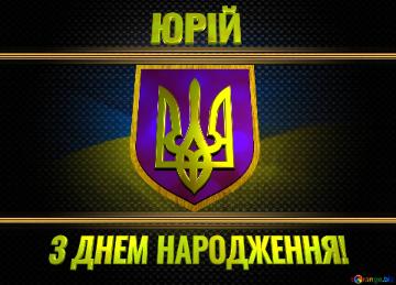 ЮРІЙ Патріотична листівка привітання з днем народження!