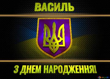 ВАСИЛЬ Патріотична листівка привітання з днем...