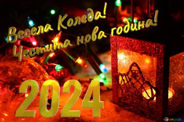 Весела Коледа! Честита нова година! 2024 Christmas Garland