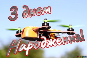 З днем My Love! Народження! Flying Drone