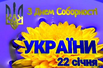 З Днем Соборності  УКРАЇНИ 22 січня   Ukrainian flower