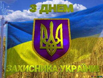 З ДНЕМ ЗАХИСНИКА УКРАЇНИ! The Flag Of Ukraine
