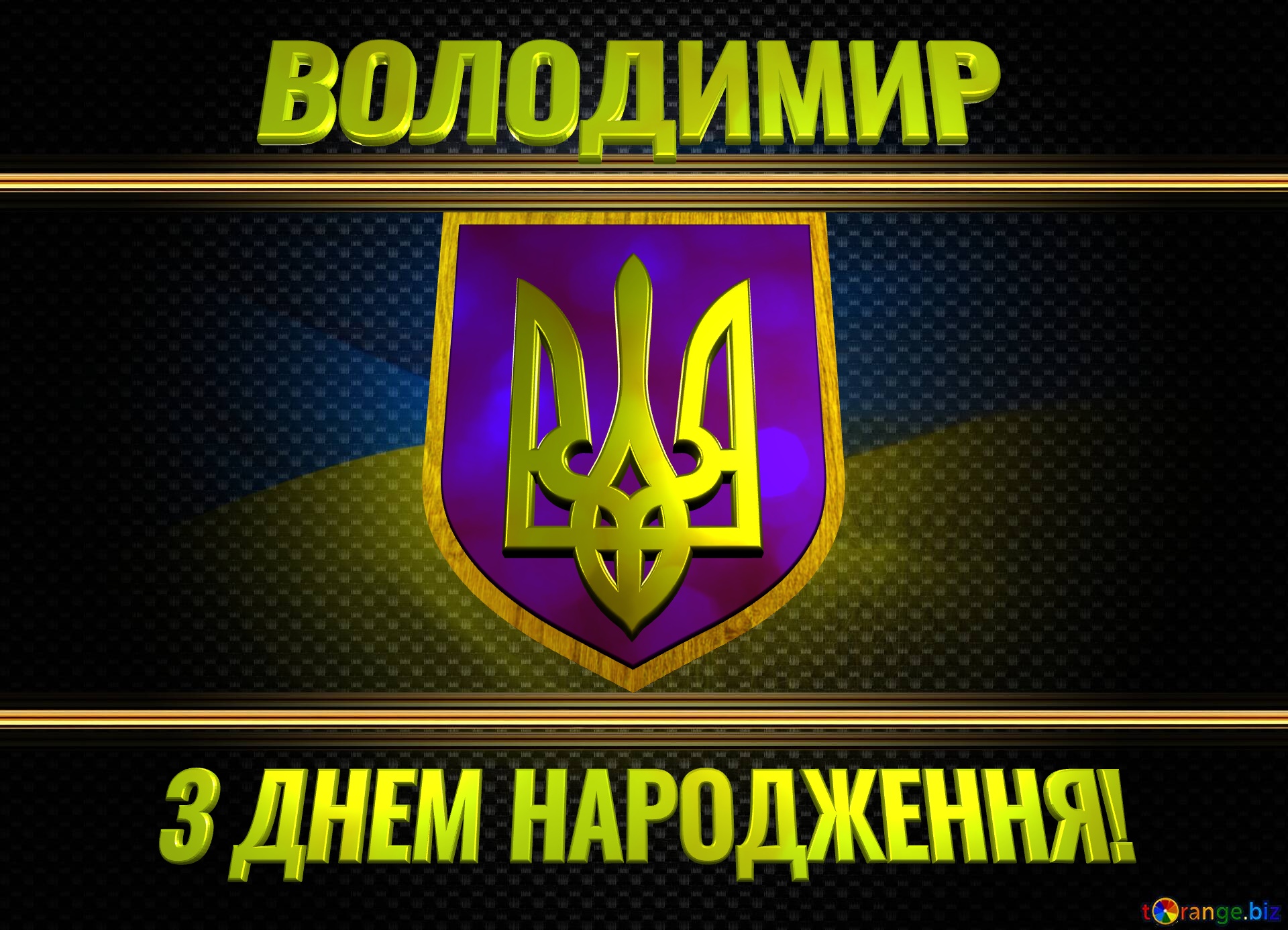 ВОЛОДИМИР Патріотична листівка привітання з днем народження! Ukraine carbon gold frame №0