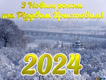 2024          З Новим роком та Різдвом Христовим!   Kiev  Winter