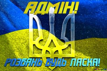 АДМІН! РОЗБАНЬ БУДЬ ЛАСКА!  Ukraine background