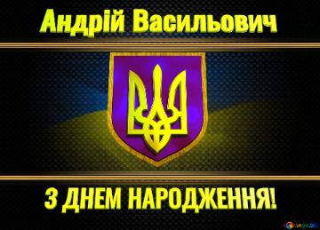   Андрій Васильович  З ДНЕМ НАРОДЖЕННЯ! 