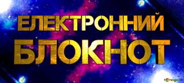 блокнот Електронний  Electronic Instructions For The Banner Or Template Template