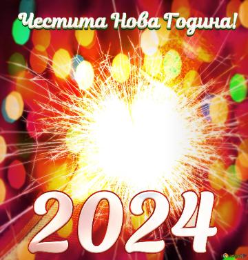 Честита Нова Година! 2024 