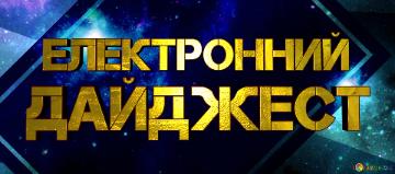 дайджест Електронний  Electronic Reporting Background For A Banner Or Header...
