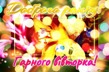 Доброго ранку! Гарного вівторка!  Bloom Harmony: Wishing You Love and Blooming Light