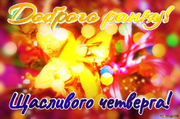 Доброго ранку! Щасливого четверга!  Greetings Symphony: Echoes of Blooming Joy and Love