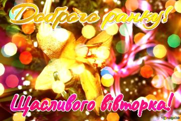 Доброго ранку! Щасливого вівторка!  Bloom Bliss: Greetings in Full Blooming Happiness