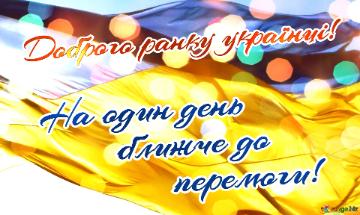 На один день ближче до перемоги! Українське святкове...