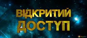 доступ Відкритий 