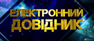 довідник Електронний  Electronic Reporting Background For A Banner Or Header...