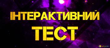 Інтерактивний тест  E-tasks For Student`s Independent Work Background For A Banner ...
