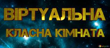 класна кімната Віртуальна  Electronic Platform For Students Banner Or...