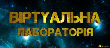 лабораторія Віртуальна  Electronic Platform For Students Banner Or Heading...