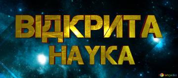 наука Відкрита  Electronic Platform For Students Banner Or Heading Template