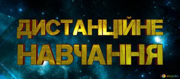 навчання Дистанційне 