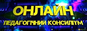 онлайн педагогічний консиліум  Virtual Experiment Banner or Heading Template