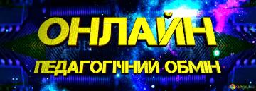 онлайн педагогічний обмін  Virtual Experiment Banner or Heading Template