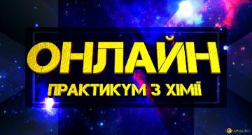 онлайн практикум з хімії  A Virtual Excursion Background For A Banner Or...