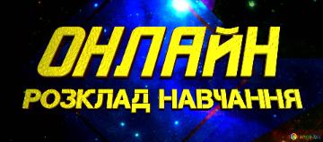 ОНЛАЙН розклад навчання 