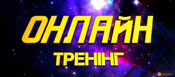 ОНЛАЙН тренінг 