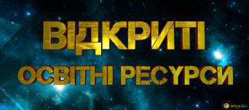 освітні ресурси Відкриті  Electronic Platform For Students Banner Or Heading...