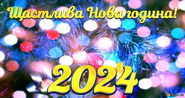 Щастлива Нова година! 2024  Holiday Season`s Christmas Snowy Magic