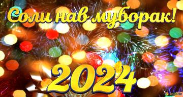 Соли нав муборак! 2024  Christmas Joy In Festive Winter