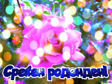 Среќен роденден!  Wishing Harmony: Love Blossoms In Floral Background