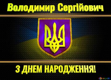   Володимир Сергійович  З ДНЕМ НАРОДЖЕННЯ! 