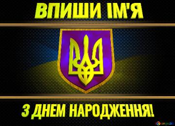 Патріотичне привітання з днем народження