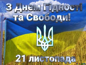 З Днем Гідності    та Свободи! 21 листопада   The Flag Of Ukraine