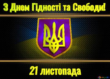 З Днем Гідності та Свободи! 21 листопада Ukraine Carbon Gold Frame