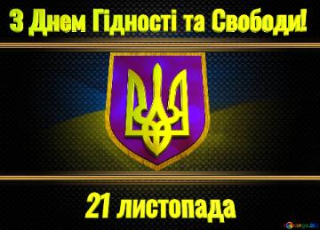 З Днем Гідності та Свободи! 21 листопада