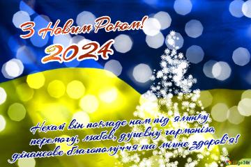 Вітання З Новим Роком! 2024 Перемоги Україні! новорічне