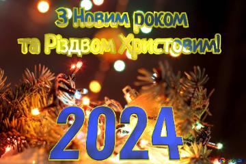2024       З Новим роком та Різдвом Христовим!  