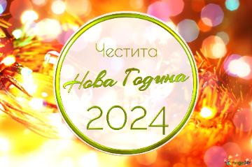 Честита Нова Година 2024   